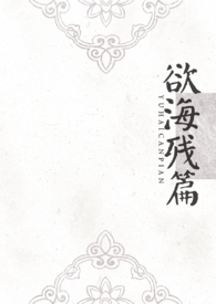 误推太子下水以后（ 1v1, sc，剧情）