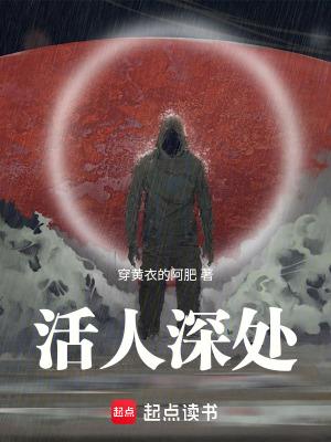 活人深处班长复活了吗