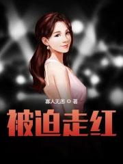 被迫出道后我爆红