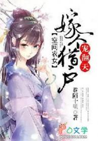 空间农家福女之猎户娘子免费阅读