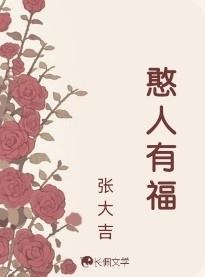 憨人有福张大吉