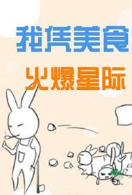 我凭美食成为了星际瑰宝 酒酒浅歌