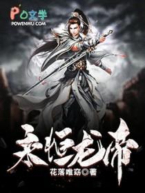 永恒大帝全文阅读