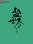 盛世春光 桩桩
