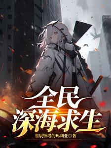 全民穿越我成了深海之主飞卢