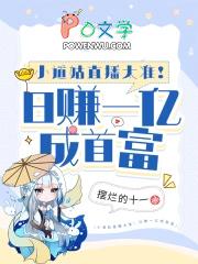 小道姑直播太准!日赚一亿成首富笔趣阁无错版