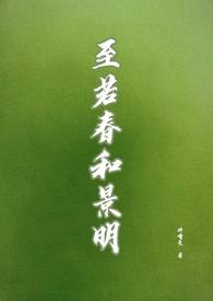 至若春和景明 波澜不惊