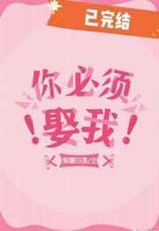 你必须娶我by焦糖白茶番外