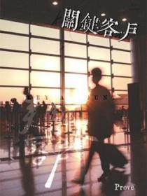 关键客户prove百度