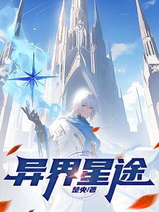 异星歧途在线阅读