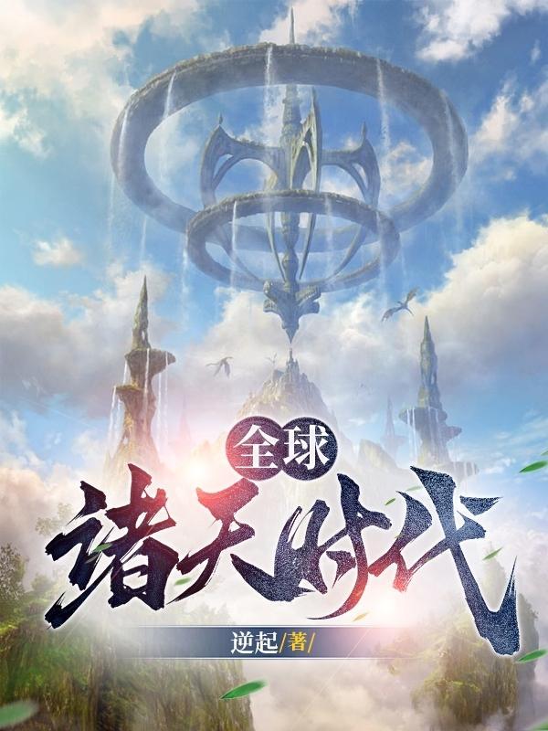 全球诸天时代动漫