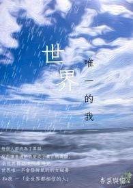 歌曲世界唯一的你