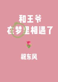 王爷和皇上的相爱
