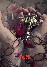 血链在线