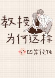 教授为什么没有告诉你
