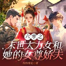 大力女的六零空间