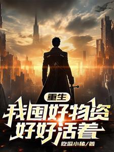 天灾末世行作者婻书