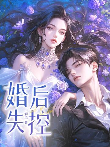 婚后失控by萝宁