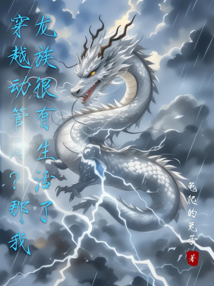 穿越龙族的我才不会使用言灵
