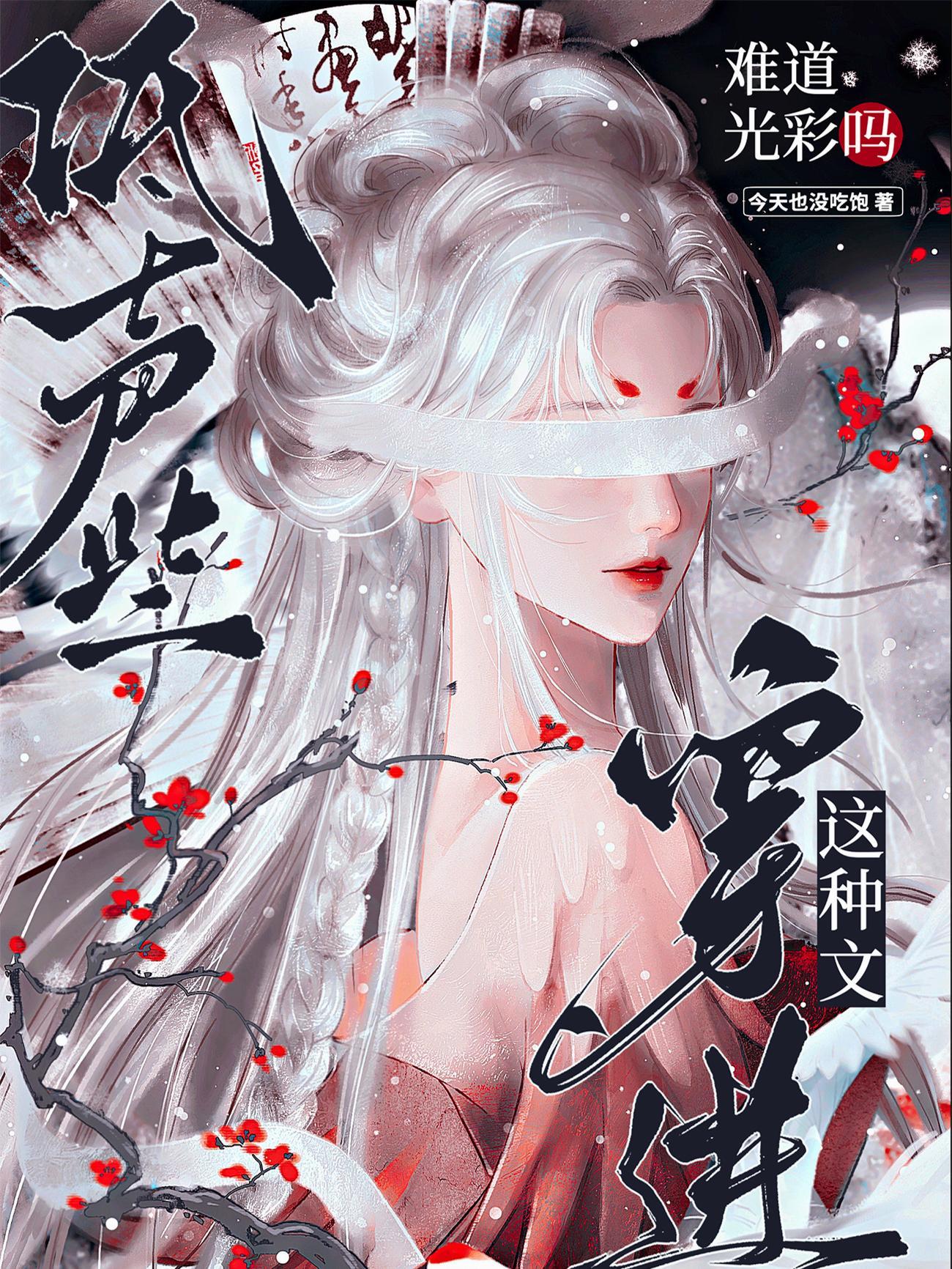穿进这种文难道光彩吗TXT