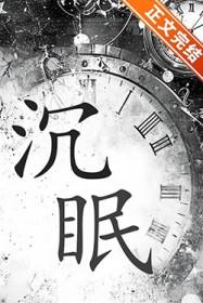 沉眠封神动漫在线观看