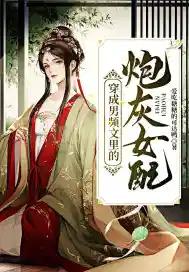穿成男频炮灰后