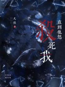 直到他想杀死我by久陆在线阅读