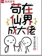 苟在仙界成大佬免费阅读软件