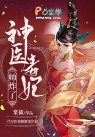 神医毒妃是什么