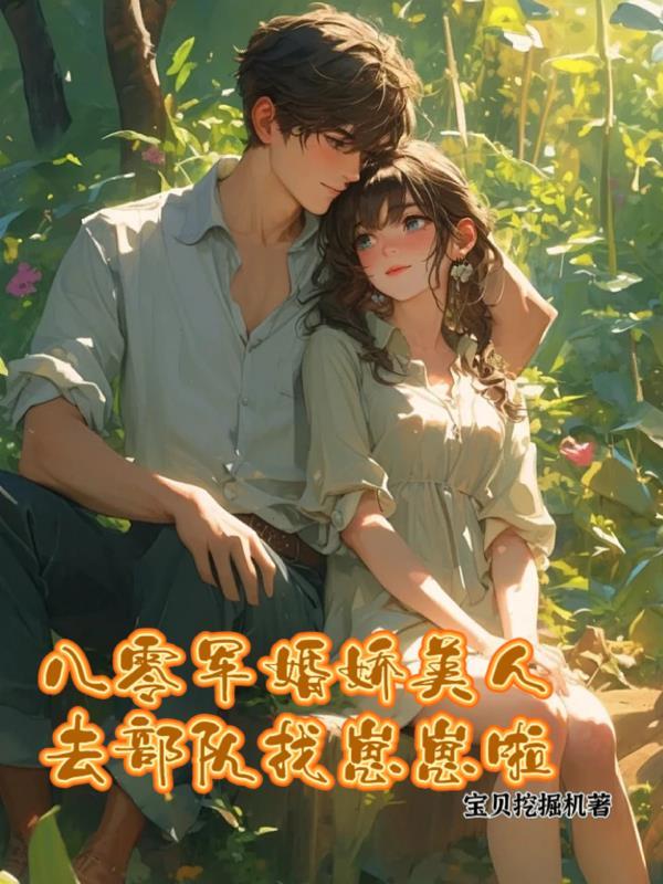 八零军婚美娇娘txt