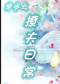 穿书之撩汉攻略内容