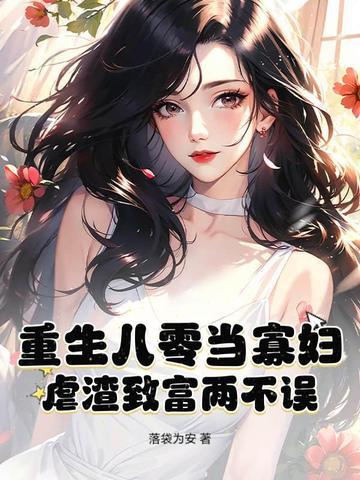 重生八零当寡妇，虐渣致富两不误