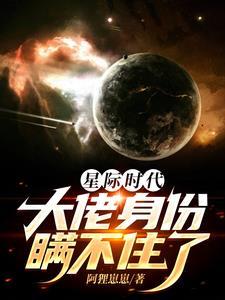 星际时代，大佬身份瞒不住了