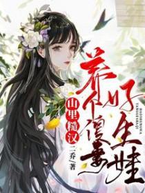 山里糙汉：养个傻妻好生娃！