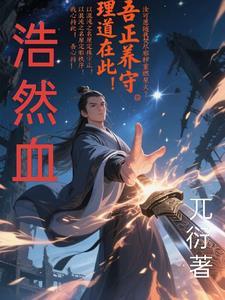 浩然血