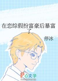 在恋综假扮富豪后暴富了
