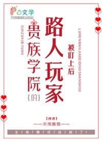 贵族学院被盯上的路人玩家