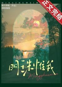 明珠惟我