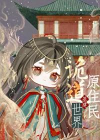 诡道世界原住民[基建]