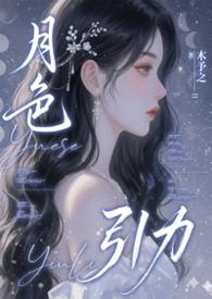 月色引力 (NPH)